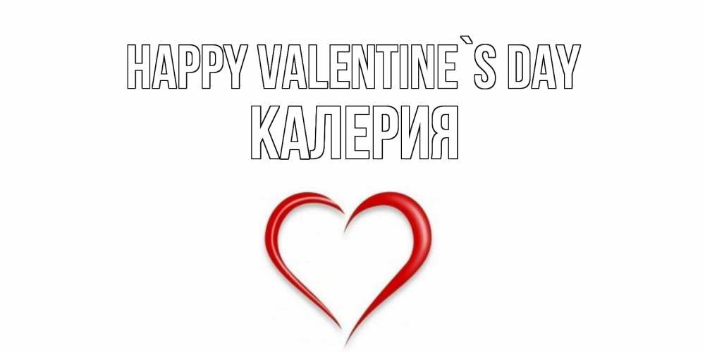 Greetings card с именем, Калерия Happy Valentine`s Day сердечко красное Greetings with text for free download 